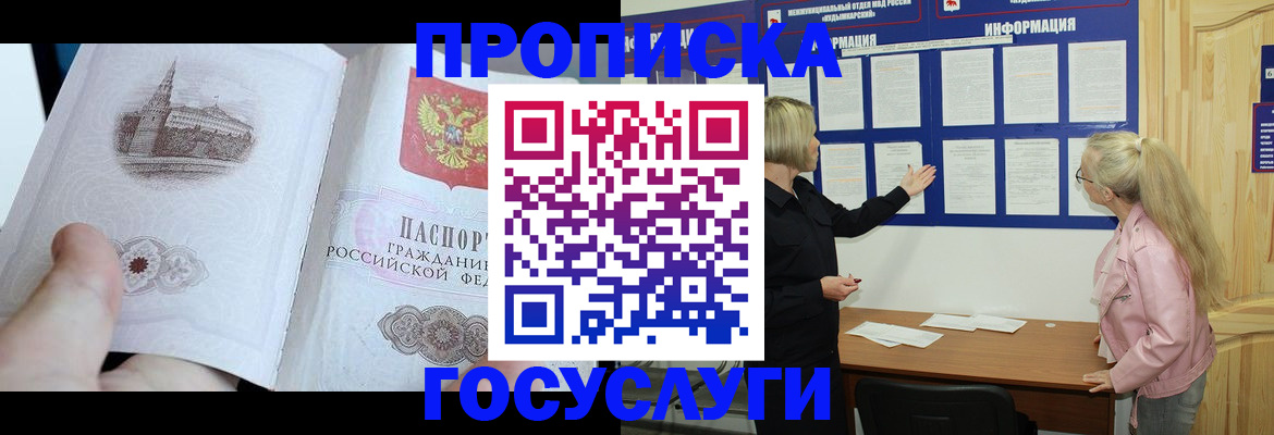 прописка 2025 в Анапе